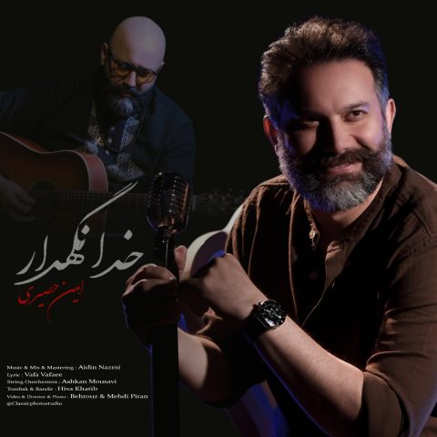 دانلود آهنگ امین حصیری خدانگهدار